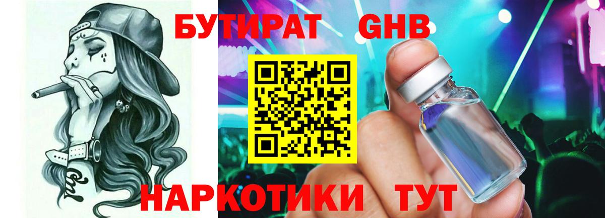 БУТИРАТ GHB  Вход с VPN  Бийск 